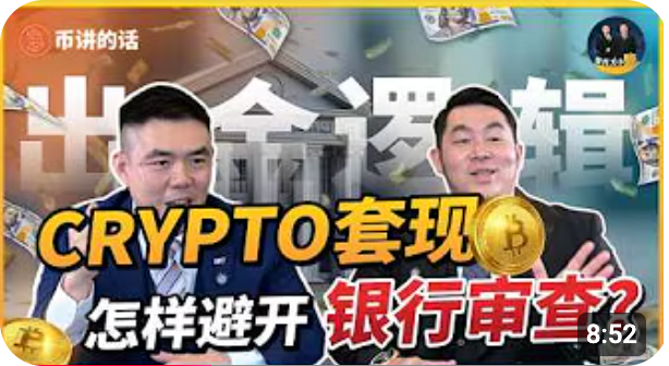 【虚拟货币】银行怎样看你的Crypto收入？这样套现就可以避开审查？
