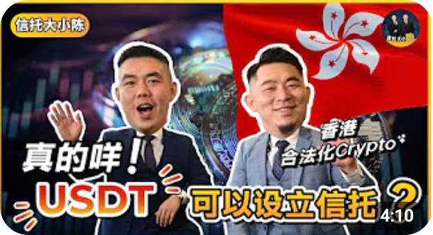 2026年终于可以用USDT来设立信托？香港合法化Crypto虚拟货币，用USDT来买资产不是大问题