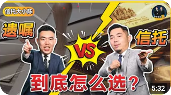 就算设立了遗嘱，家人都不是你第一受益人？遗嘱 VS 信托，3大要点让你知道哪一个比较好 【信托知识】EP13