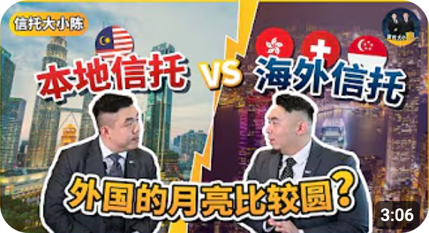 本地信托 Onshore trust VS 海外信托 Offshore trust，外国的月亮比较圆？【信托知识】EP1