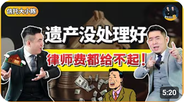 【富人理财】设立了遗嘱也拿不到遗产？给不出律师费就只能卖资产？各国的资产可以用一张遗嘱处理吗？