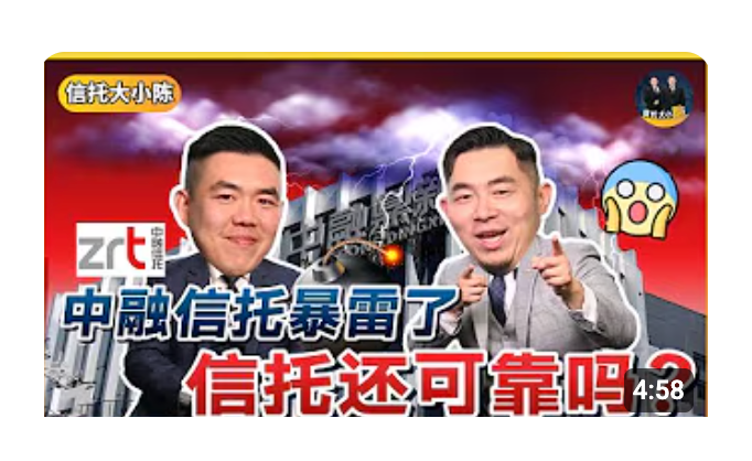 不是说信托很安全? 为什么【中融信托】会发生暴雷事件，还可以把钱放在信托吗【信托知识】EP12